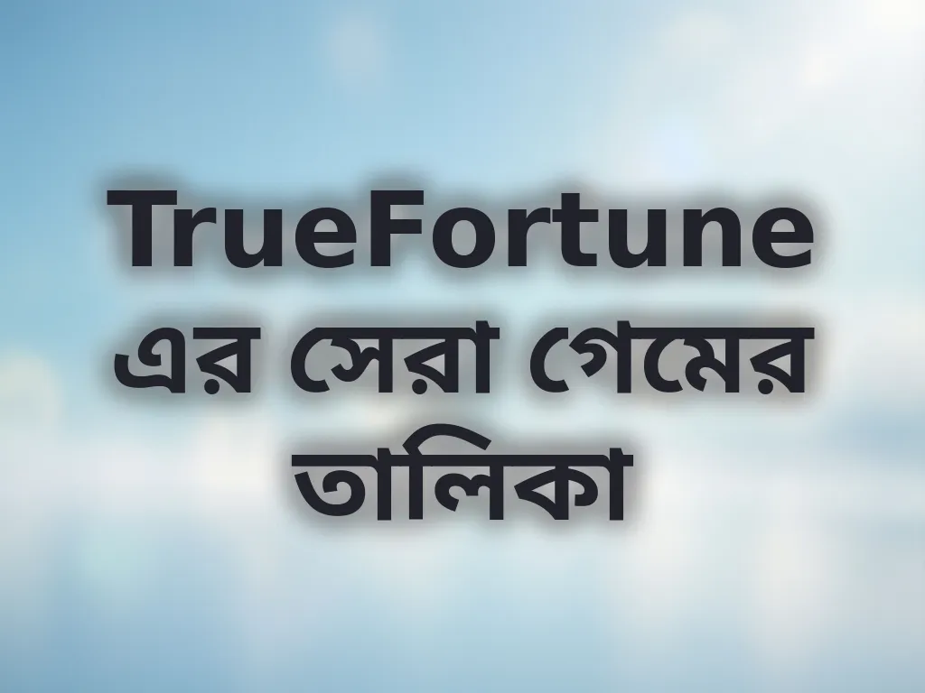 সেরা গেম তালিকা