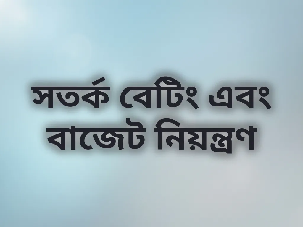 বাজেট নিয়ন্ত্রণ