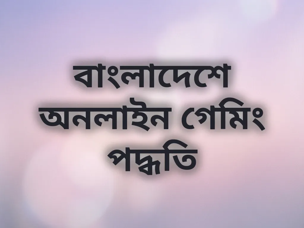 গেমিং পদ্ধতি